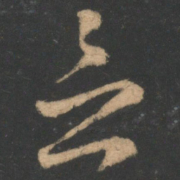 欧阳通切书法图片