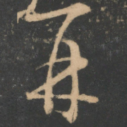 王羲之再书法图片
