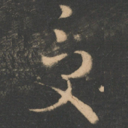 王羲之受书法图片