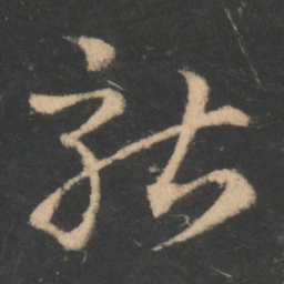王羲之就书法图片