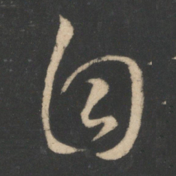王羲之自书法图片