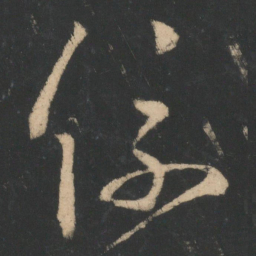 王羲之系书法图片
