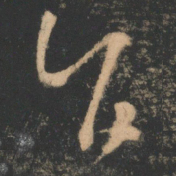 王羲之旨书法图片