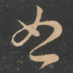 王羲之恕书法图片