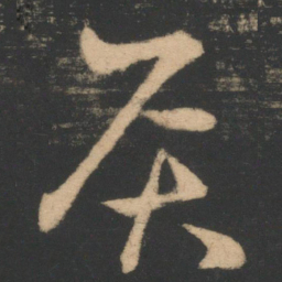 王羲之灸书法图片