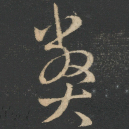 王羲之弊书法图片