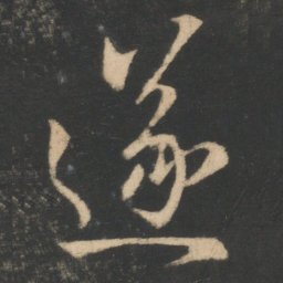 王羲之遂书法图片