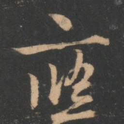 王羲之应书法图片