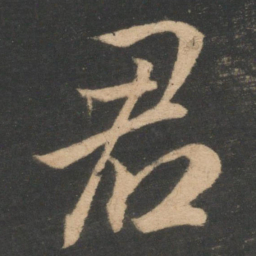 王羲之君书法图片