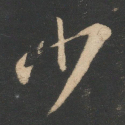王羲之少书法图片