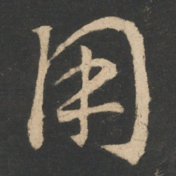 王羲之用书法图片