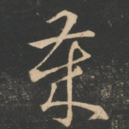 王羲之岁书法图片