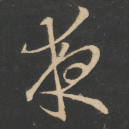 王羲之夜书法图片