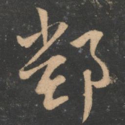 王羲之鄱书法图片