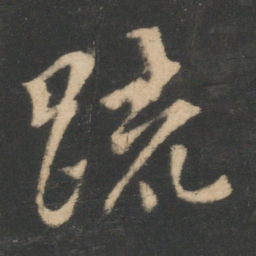 王羲之疏书法图片