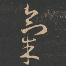 王羲之气书法图片