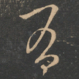 王羲之有书法图片