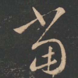 王羲之当书法图片