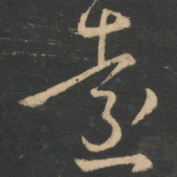 王羲之远书法图片