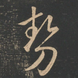 王羲之势书法图片