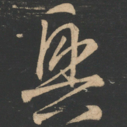 王羲之兴书法图片