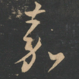 王羲之嘉书法图片