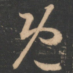 王羲之既书法图片
