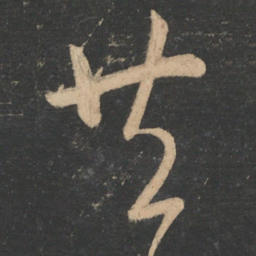 王羲之共书法图片