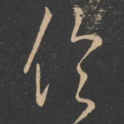 王羲之伦书法图片