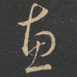 王羲之惠书法图片