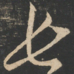 王羲之长书法图片