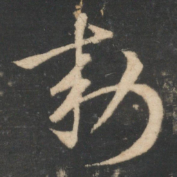 王羲之敕书法图片