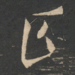 王羲之正书法图片