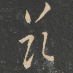 王羲之兹书法图片