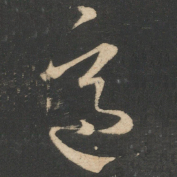 王羲之适书法图片