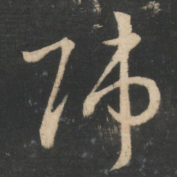 王羲之师书法图片