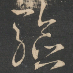 王羲之验书法图片