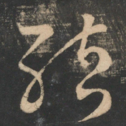 王羲之结书法图片