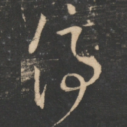 王羲之停书法图片