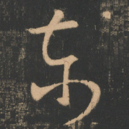 王羲之东书法图片