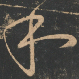 王羲之和书法图片