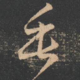 王羲之垂书法图片