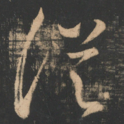 王羲之从书法图片