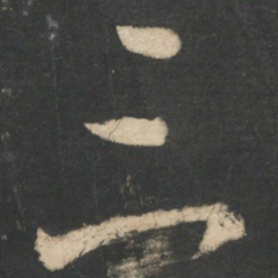 王羲之三书法图片