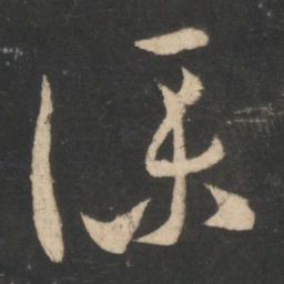 王羲之仆书法图片