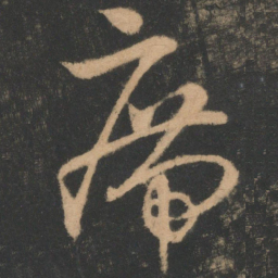 王羲之㿃书法图片