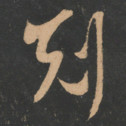 王羲之克书法图片