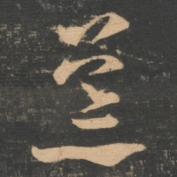 王羲之荒书法图片