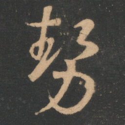 王羲之势书法图片