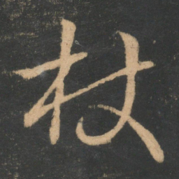 王羲之杖书法图片